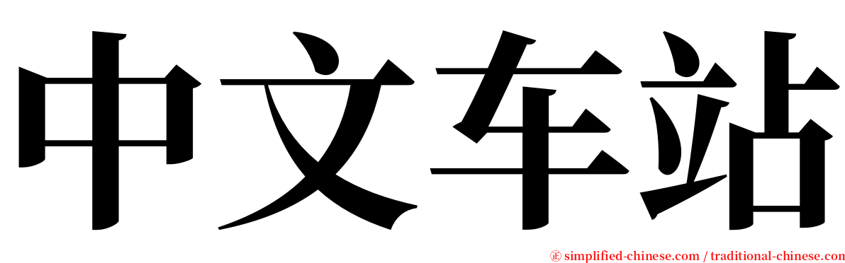 中文车站 serif font