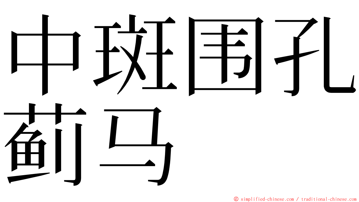 中斑围孔蓟马 ming font