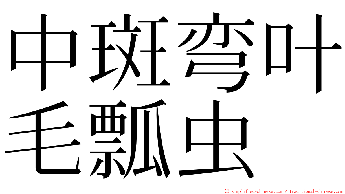 中斑弯叶毛瓢虫 ming font