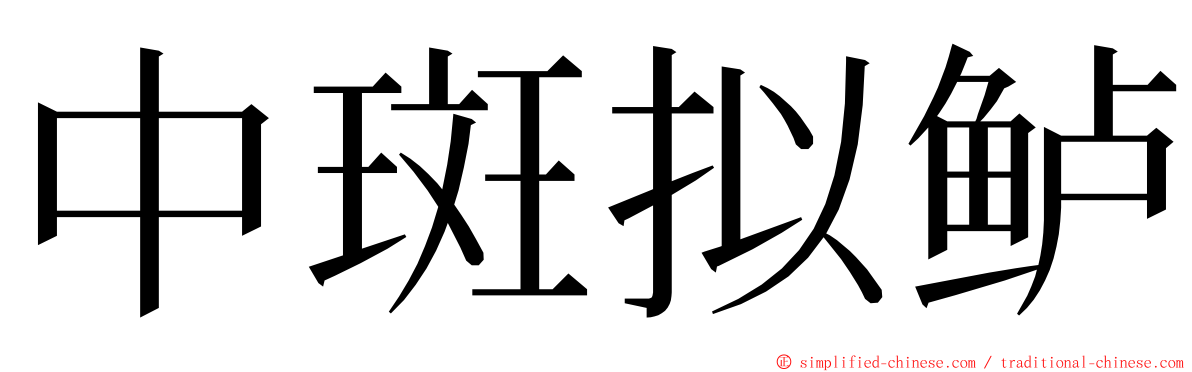 中斑拟鲈 ming font