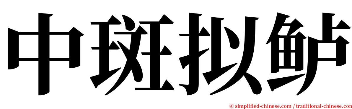 中斑拟鲈 serif font