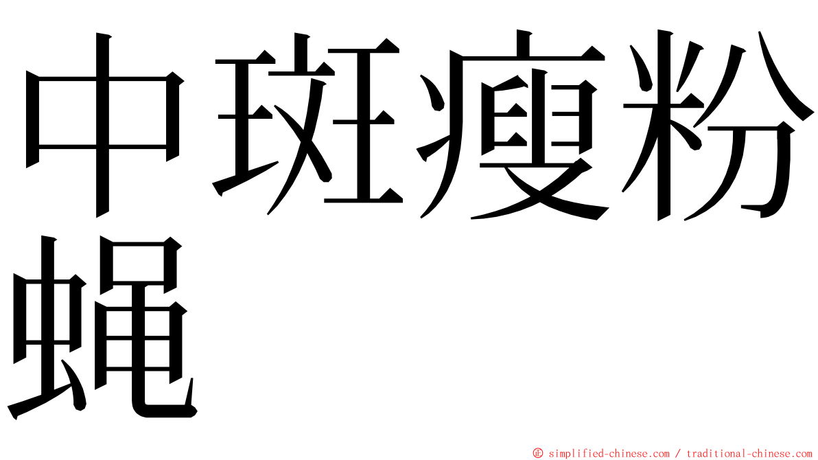 中斑瘦粉蝇 ming font