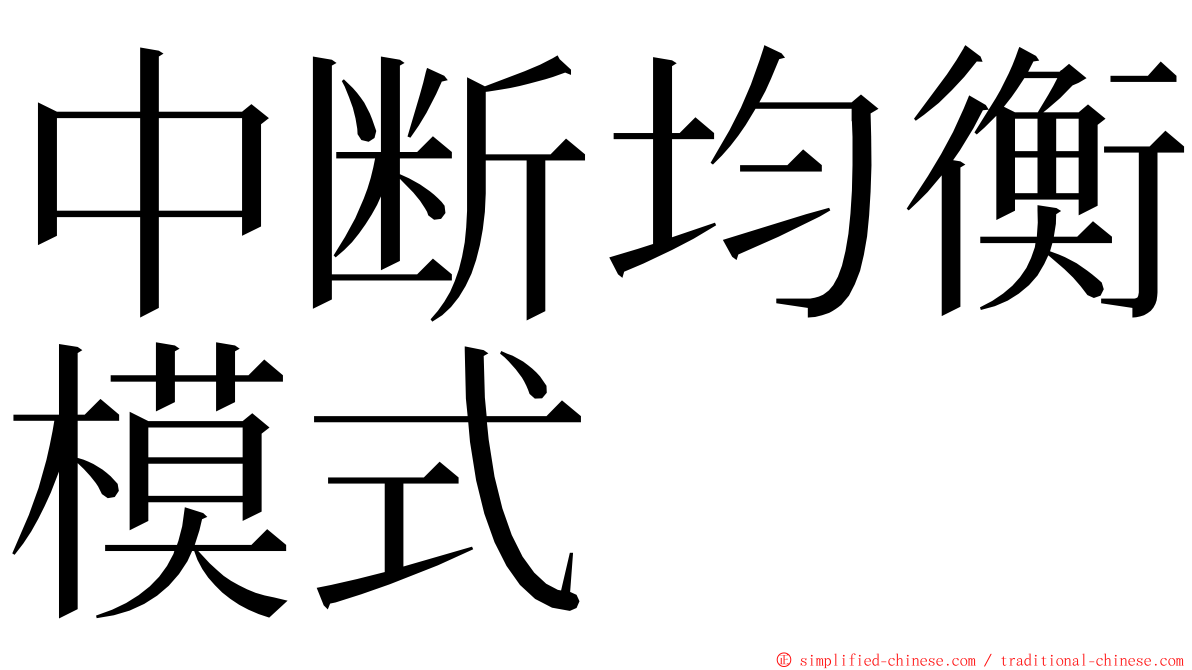 中断均衡模式 ming font