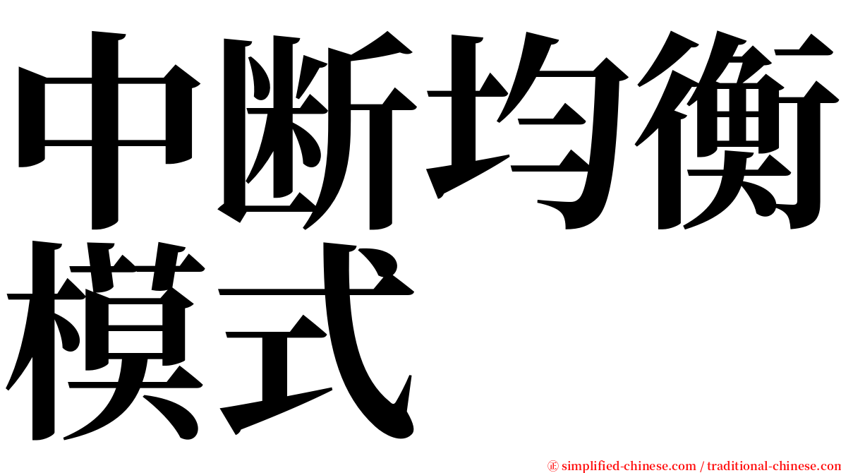 中断均衡模式 serif font