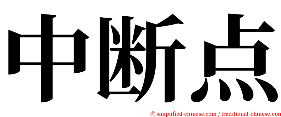 中断点 serif font