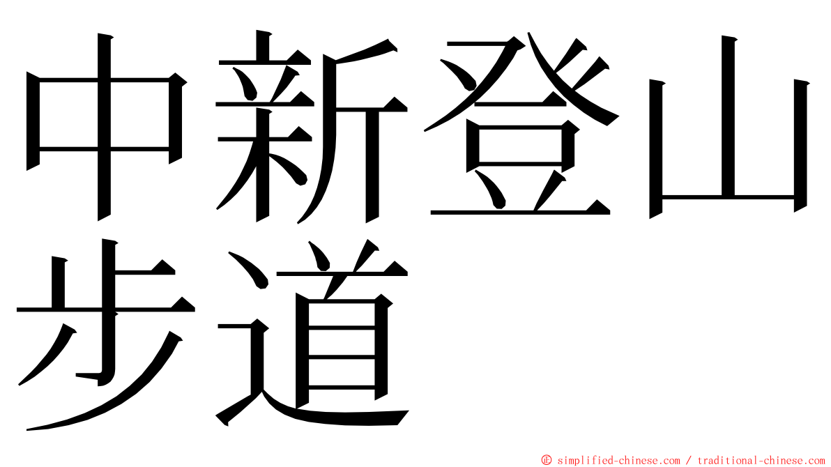 中新登山步道 ming font