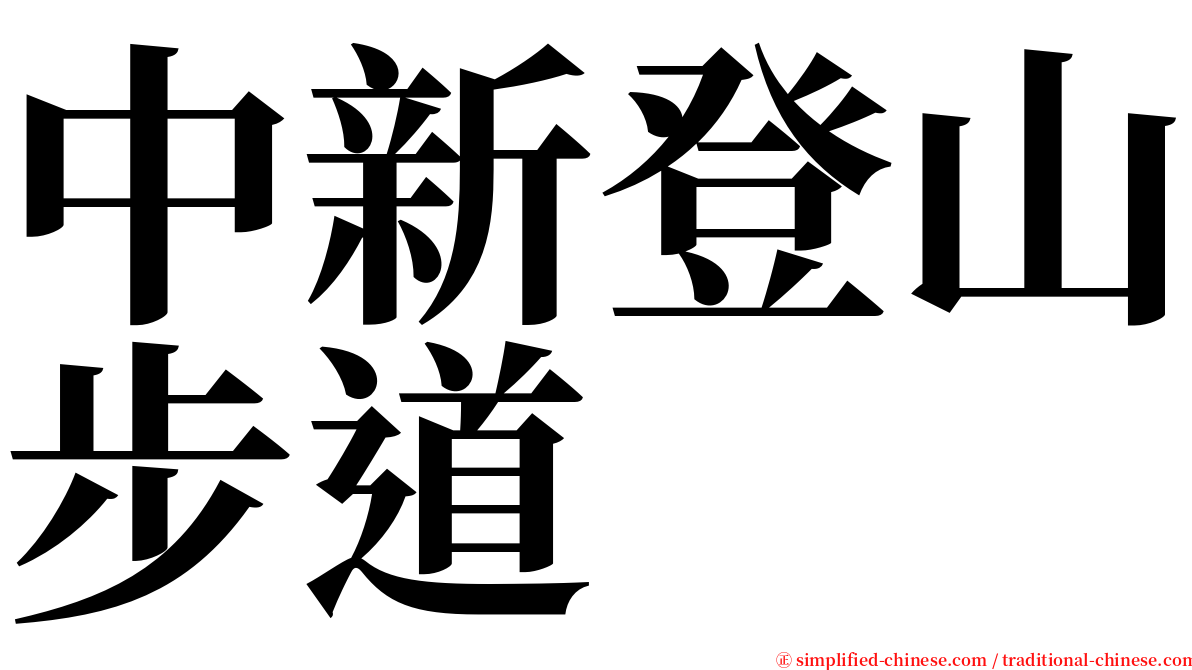 中新登山步道 serif font