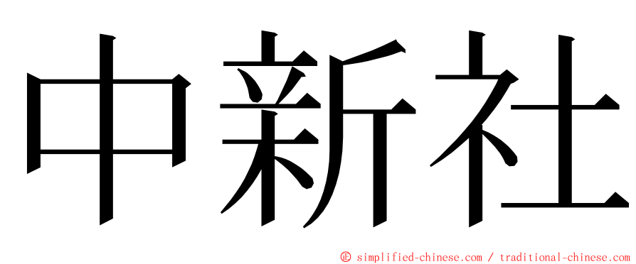 中新社 ming font