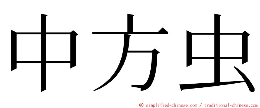 中方虫 ming font