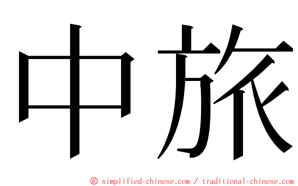 中旅 ming font