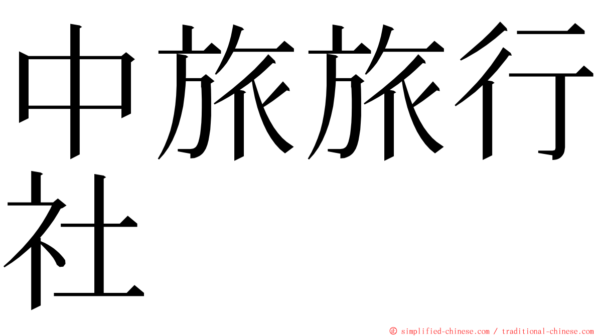 中旅旅行社 ming font