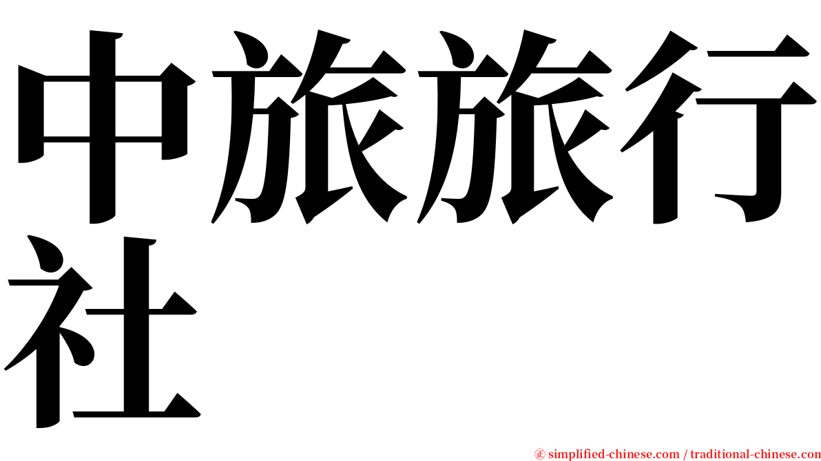 中旅旅行社 serif font