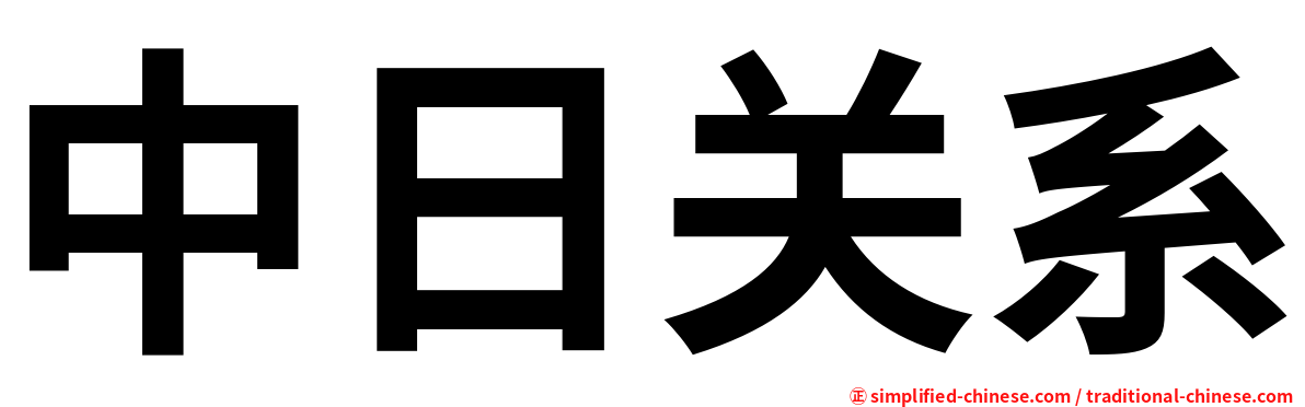 中日关系