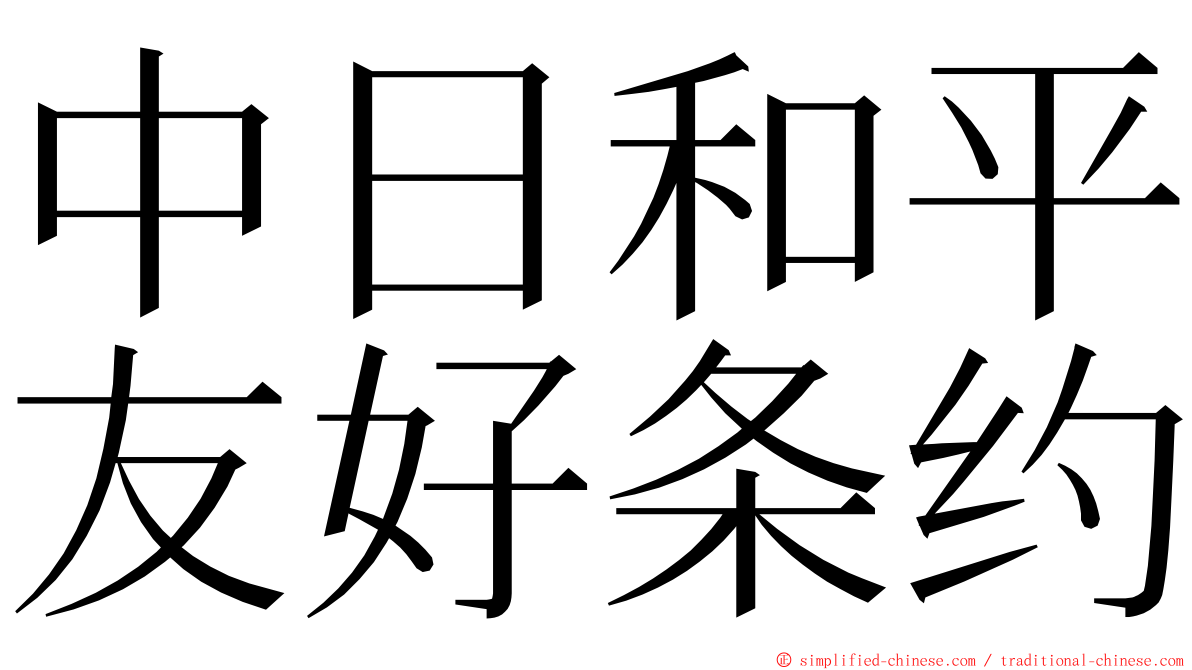 中日和平友好条约 ming font