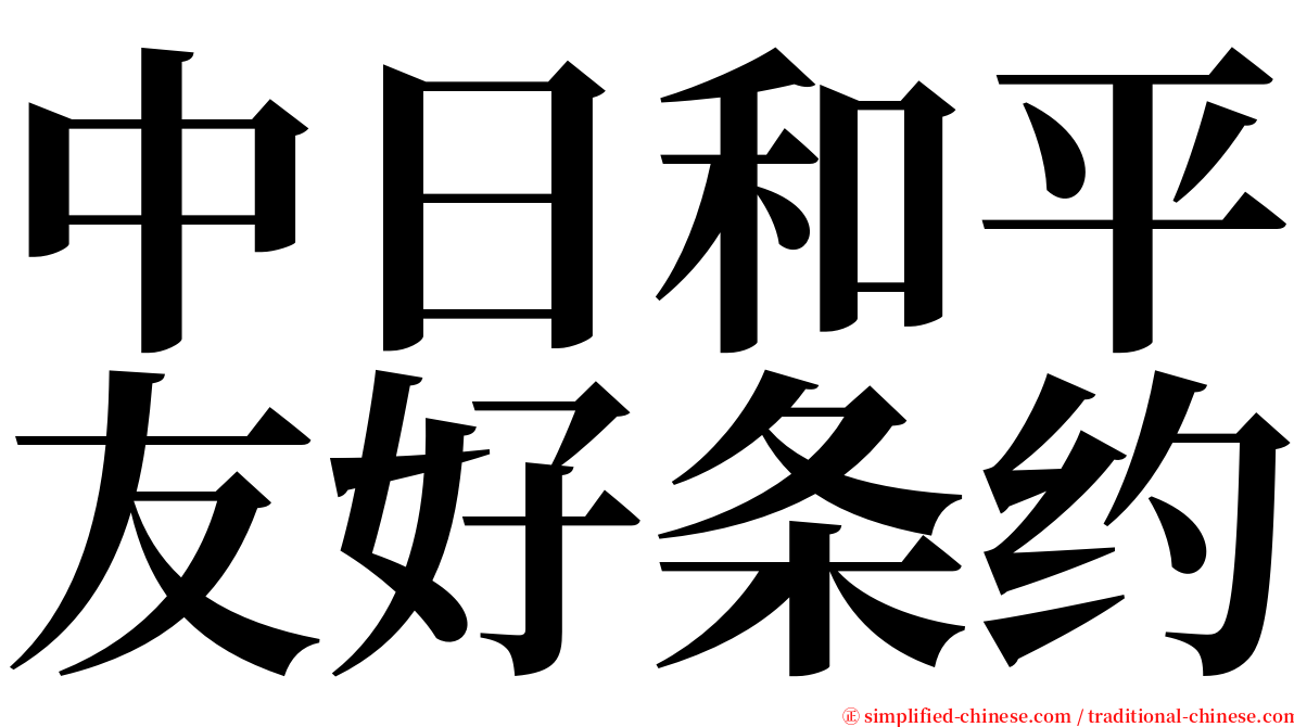 中日和平友好条约 serif font