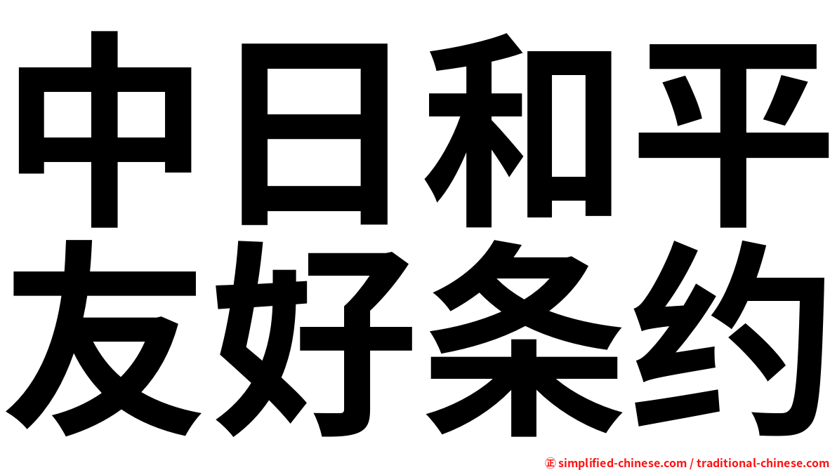 中日和平友好条约