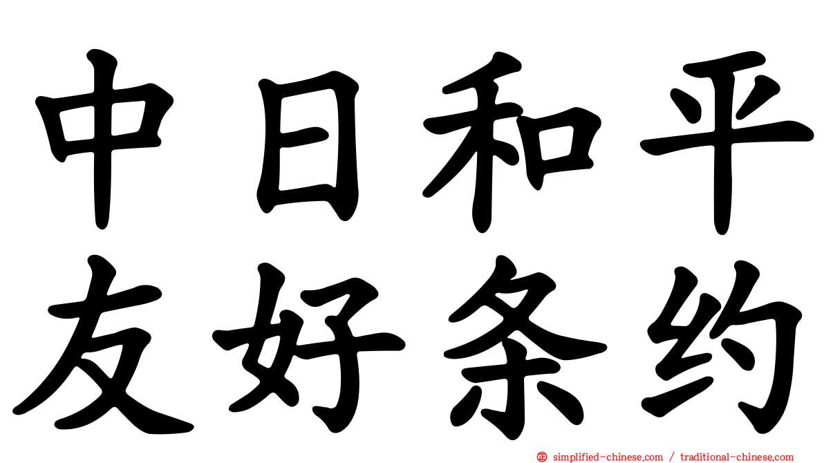 中日和平友好条约