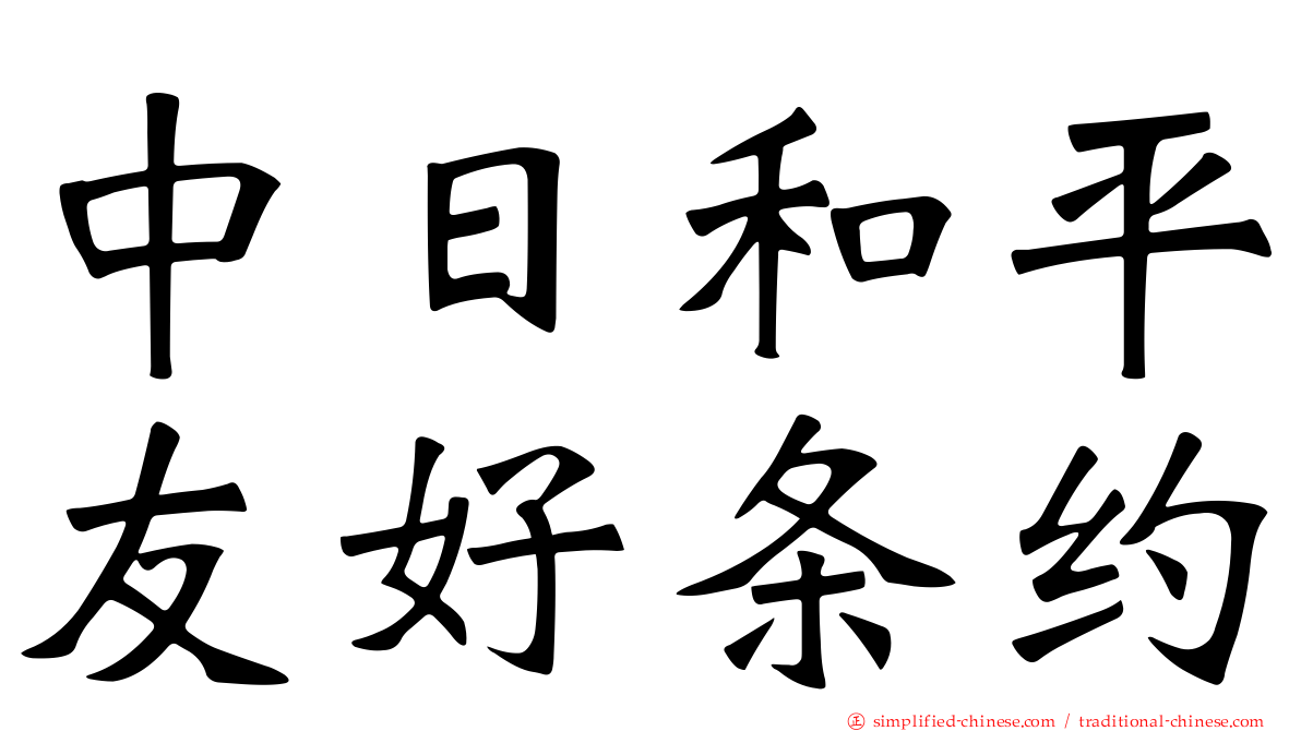 中日和平友好条约