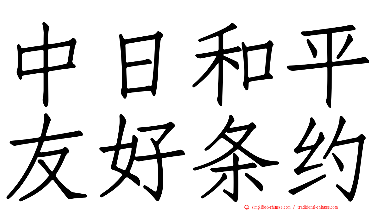 中日和平友好条约