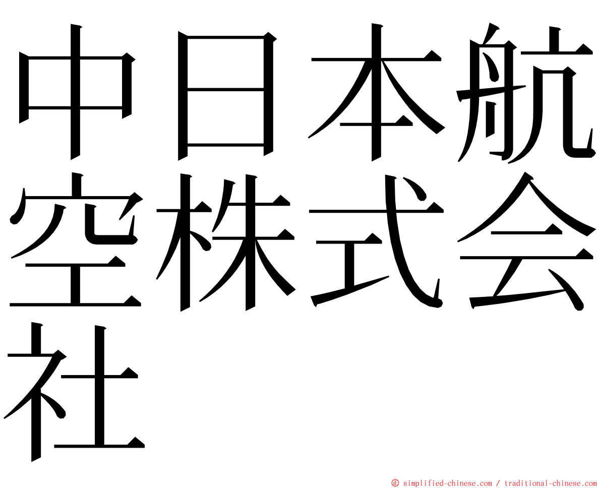 中日本航空株式会社 ming font