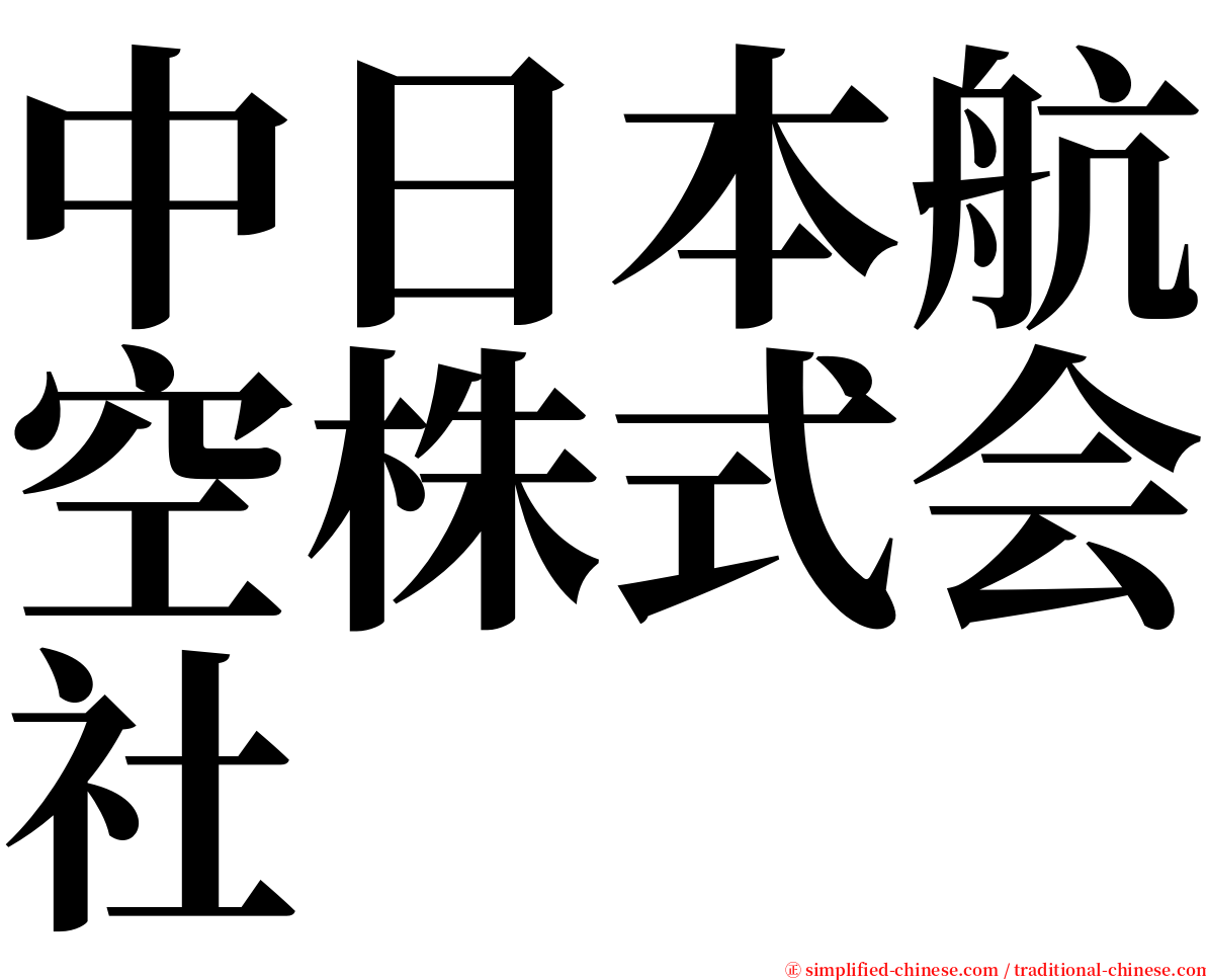 中日本航空株式会社 serif font