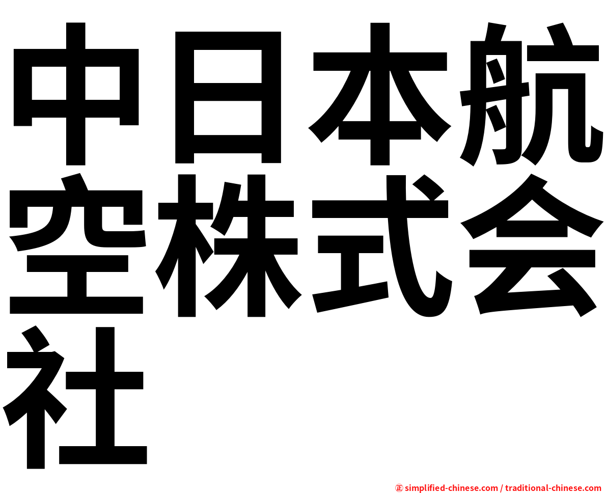 中日本航空株式会社