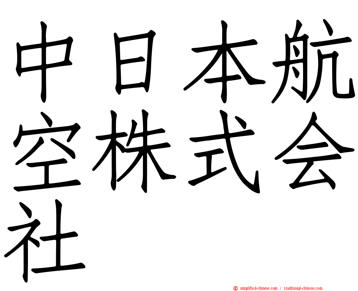 中日本航空株式会社