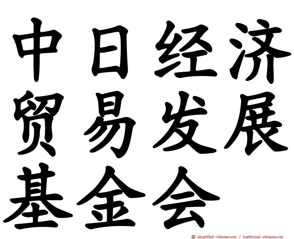 中日经济贸易发展基金会