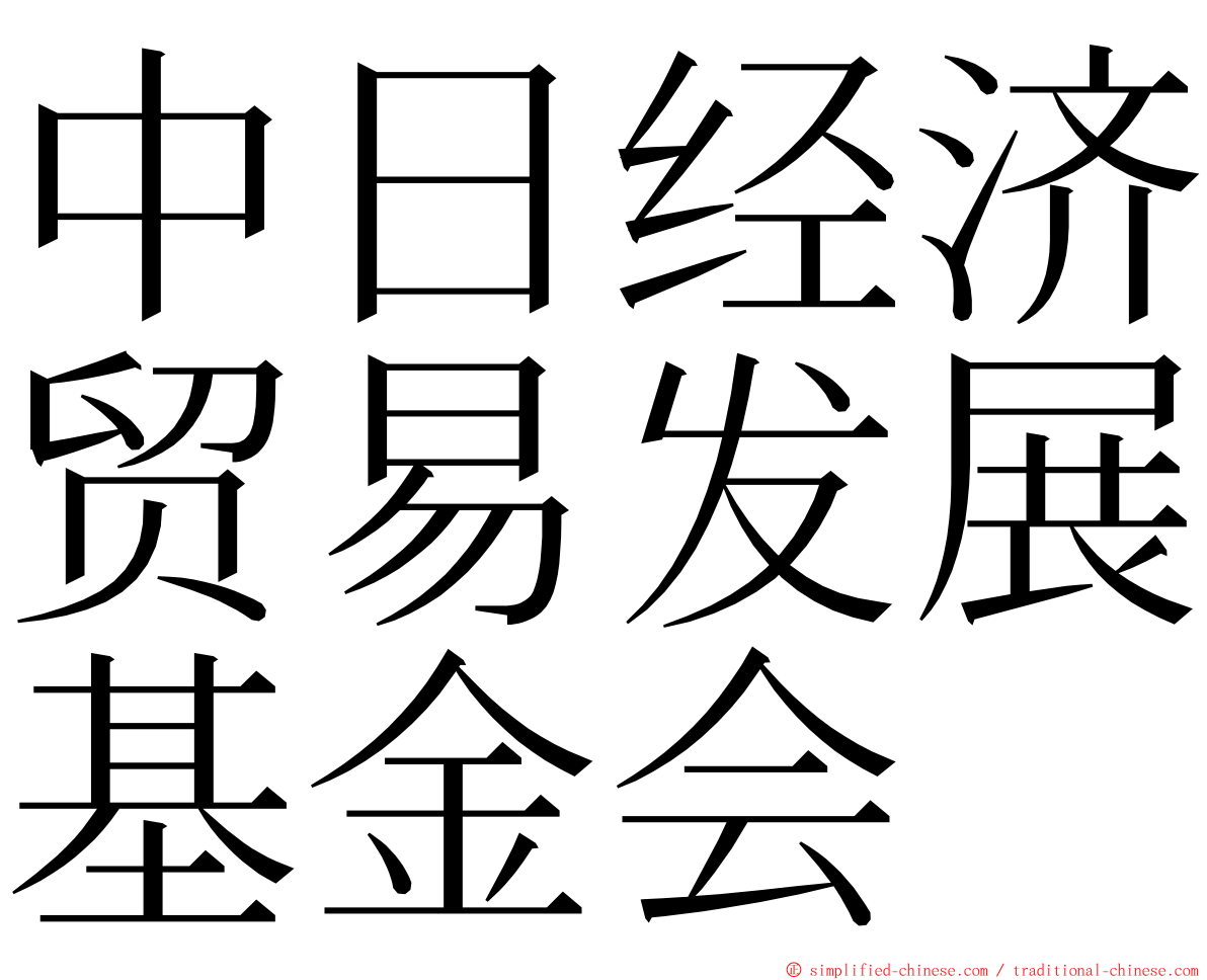 中日经济贸易发展基金会 ming font