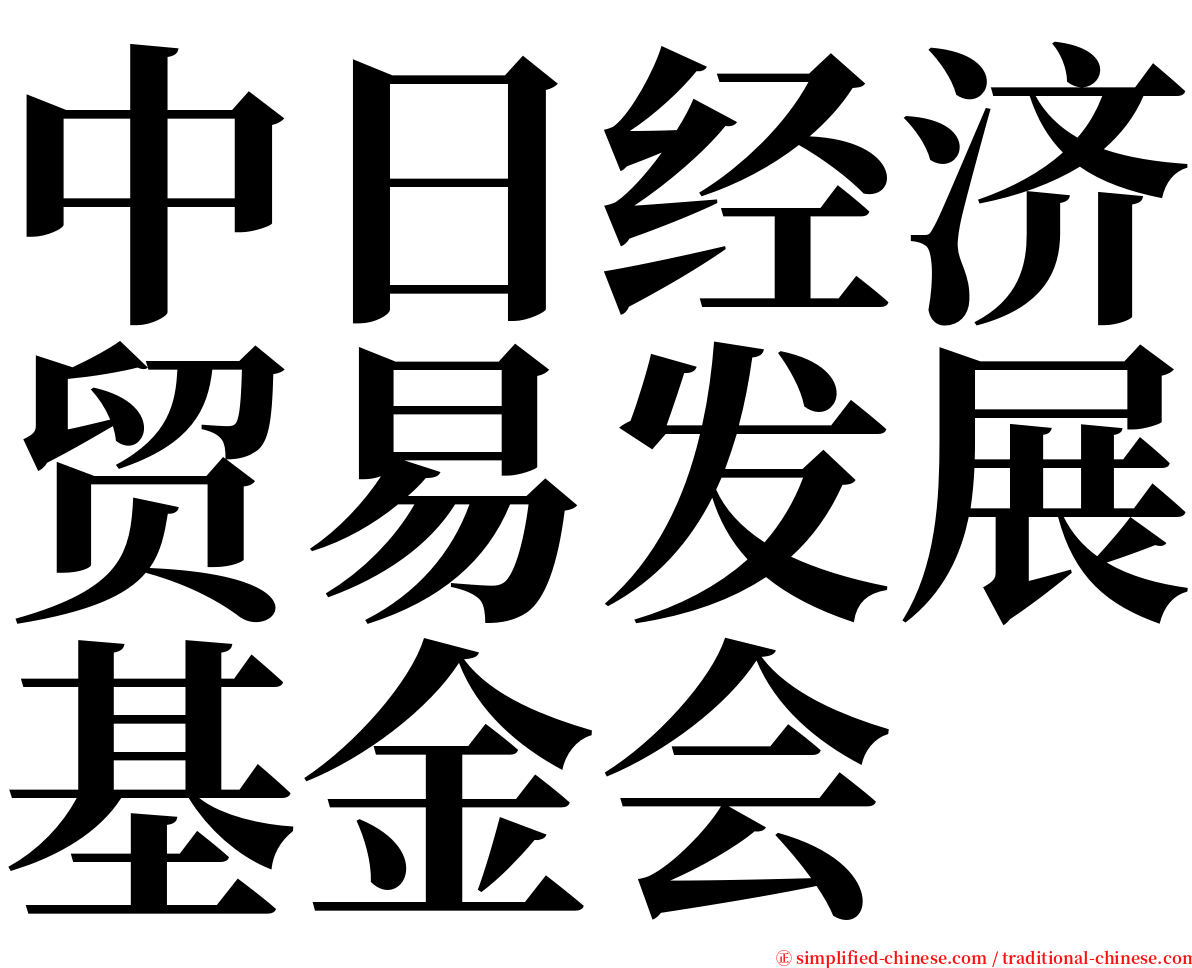 中日经济贸易发展基金会 serif font