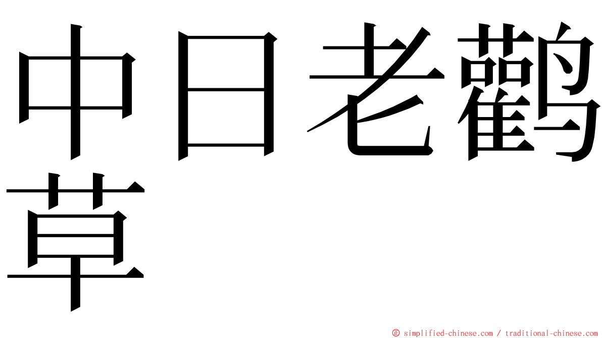 中日老鹳草 ming font