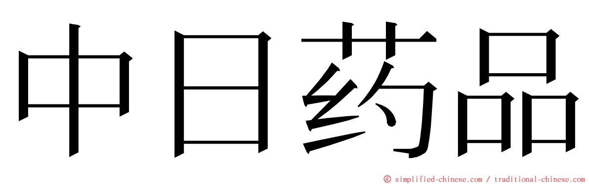 中日药品 ming font