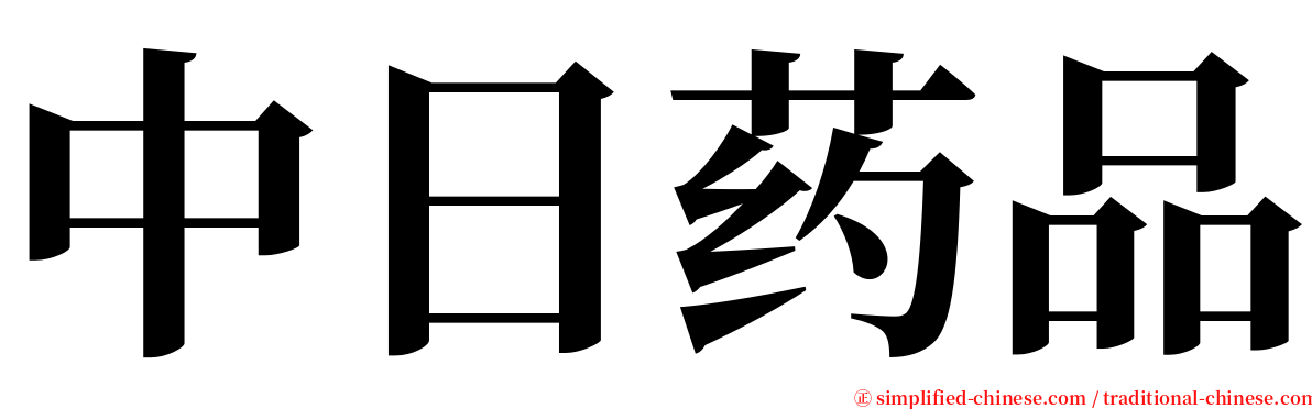 中日药品 serif font