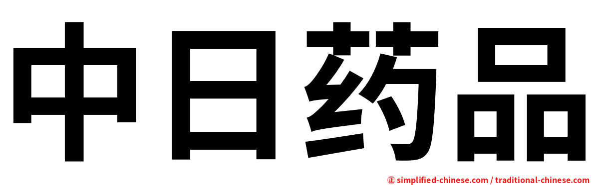 中日药品