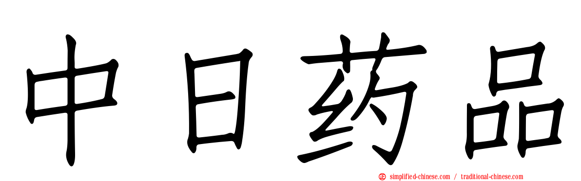 中日药品