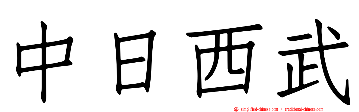 中日西武