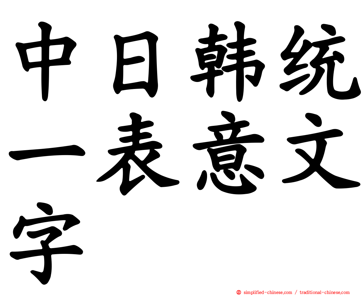 中日韩统一表意文字