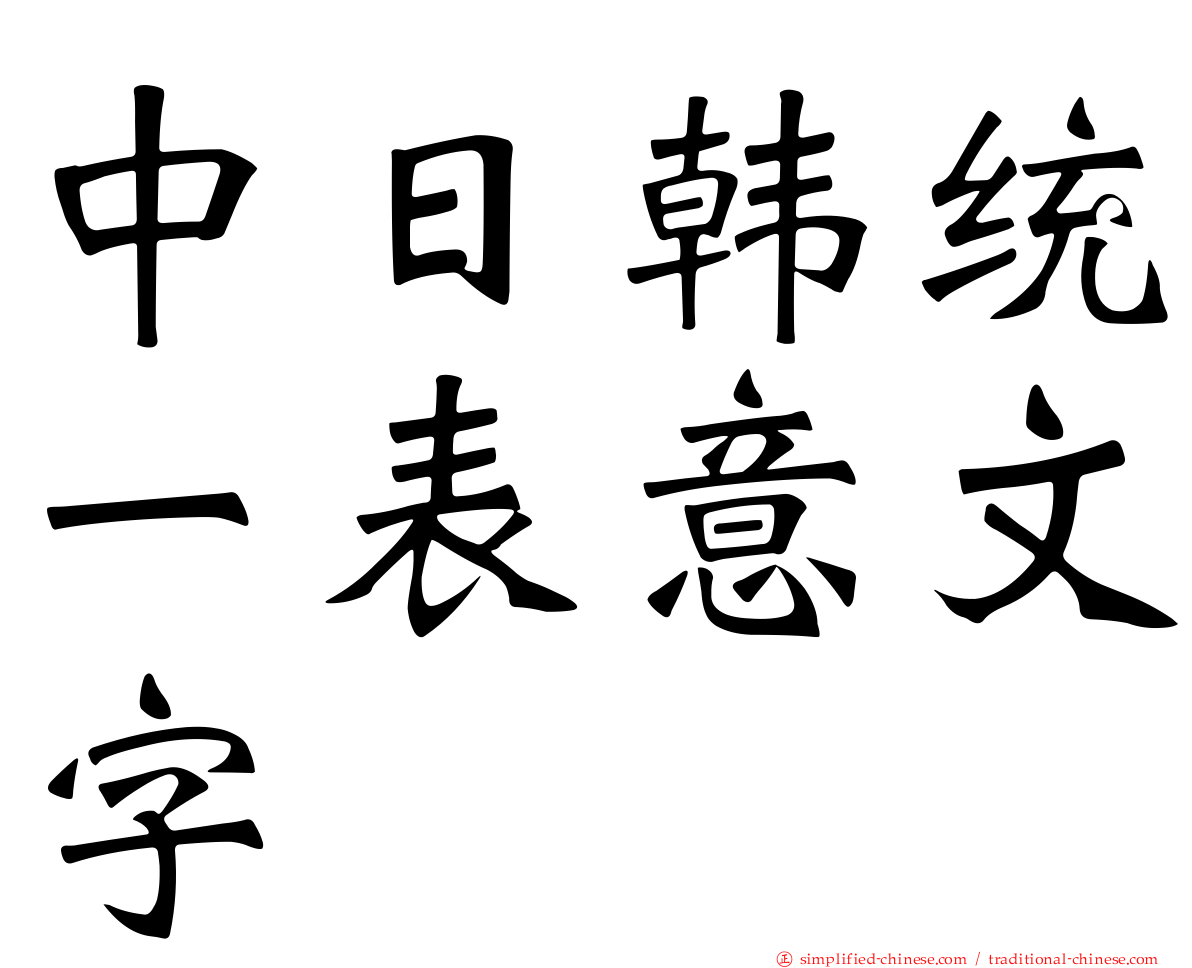 中日韩统一表意文字