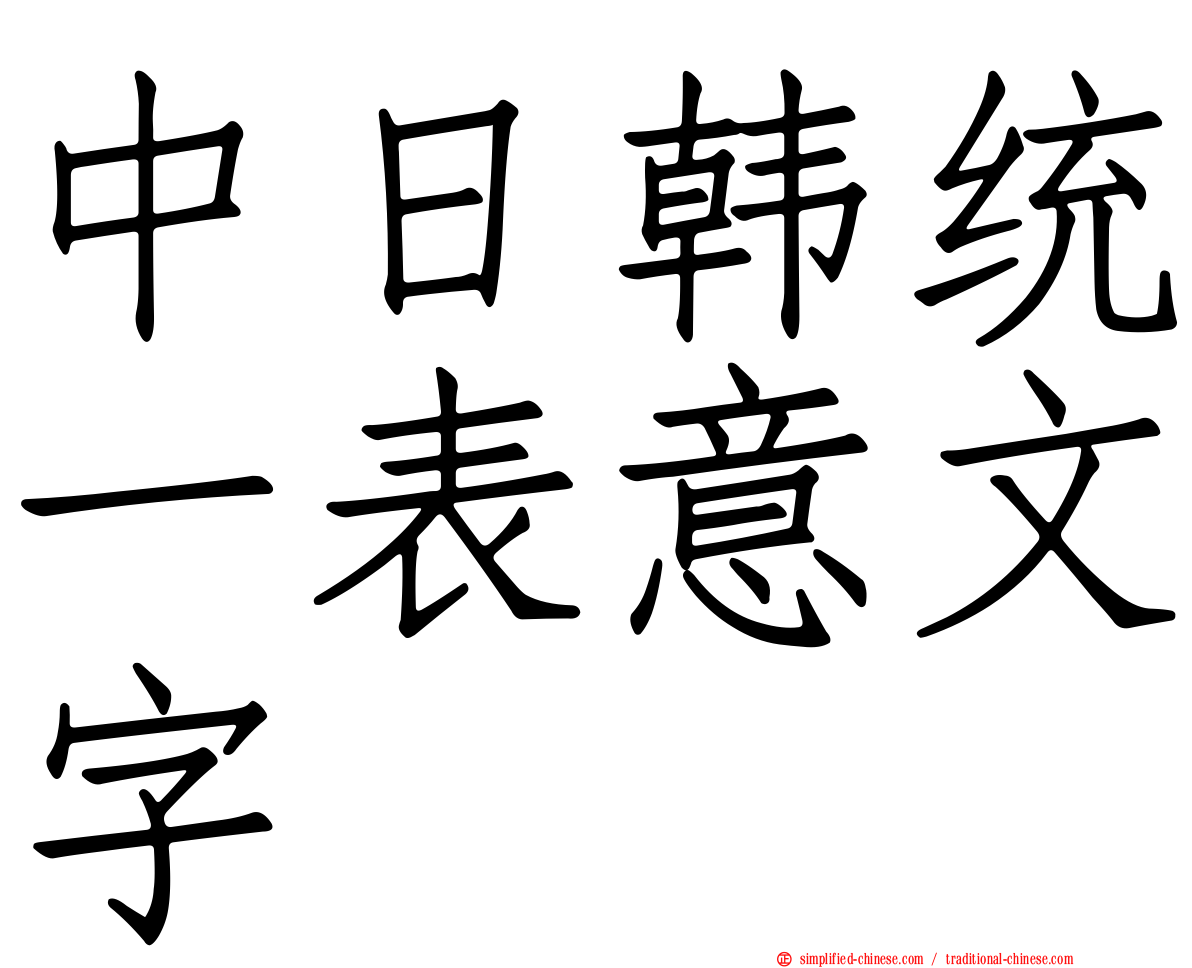 中日韩统一表意文字