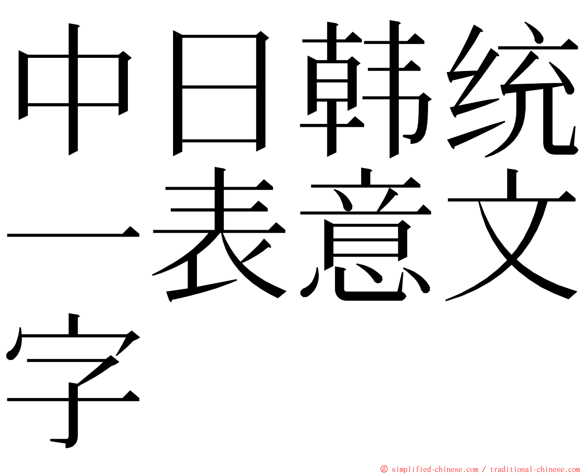 中日韩统一表意文字 ming font