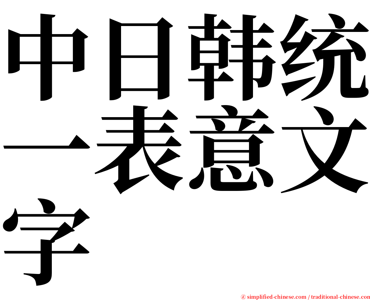 中日韩统一表意文字 serif font