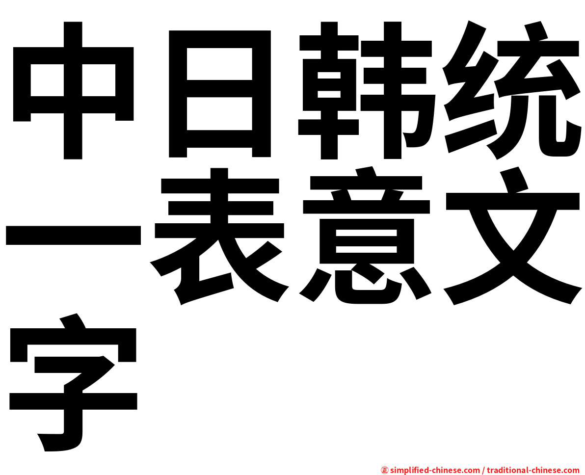 中日韩统一表意文字