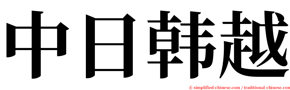 中日韩越 serif font