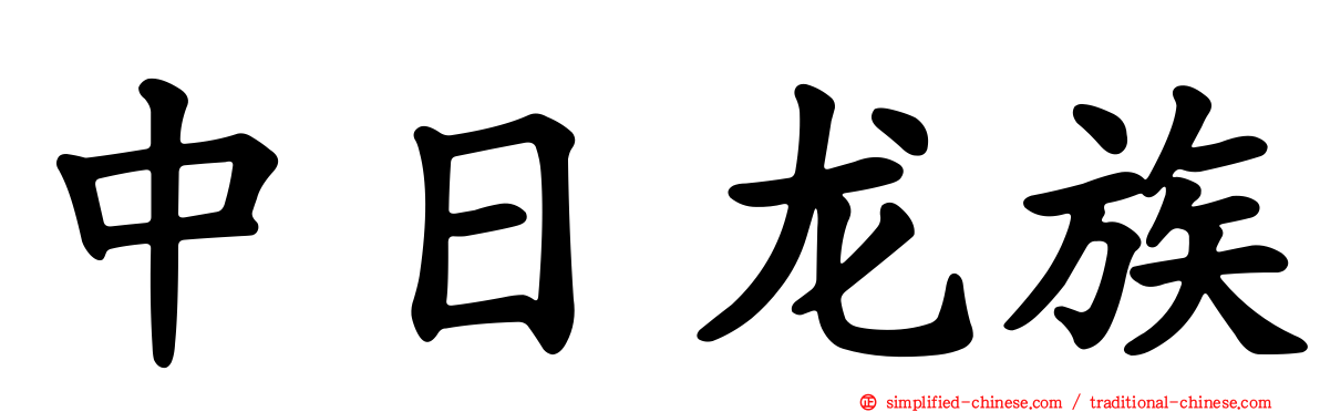 中日龙族