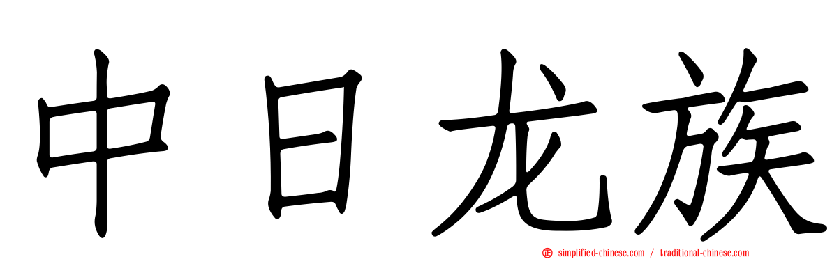 中日龙族