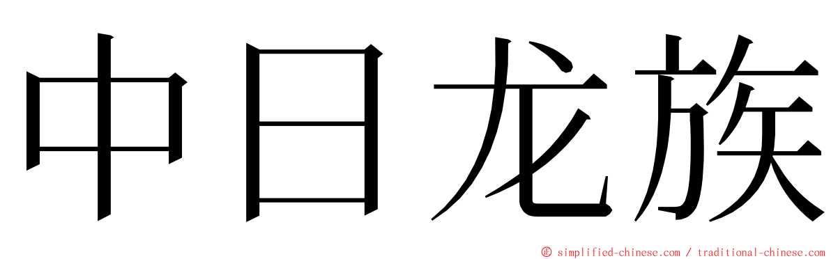 中日龙族 ming font