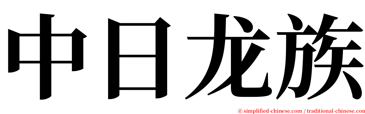 中日龙族 serif font