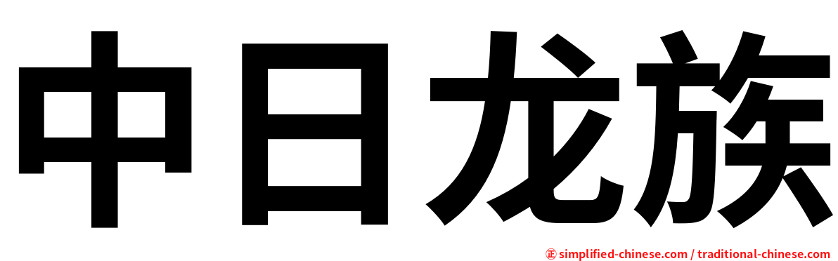 中日龙族