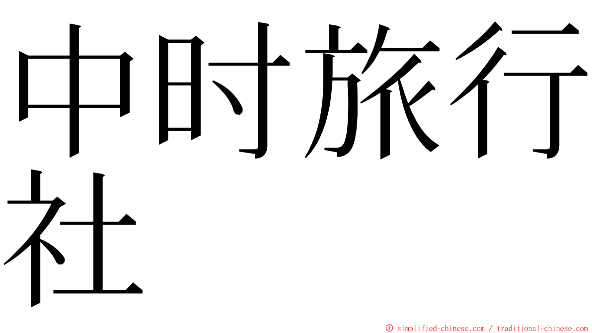 中时旅行社 ming font