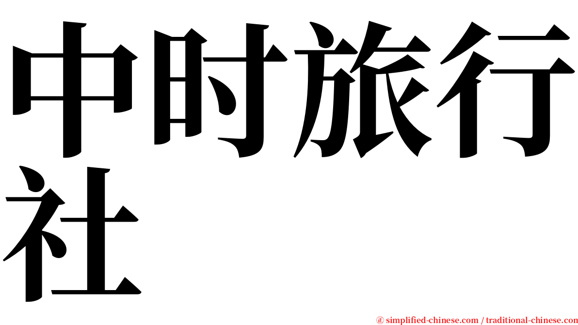 中时旅行社 serif font